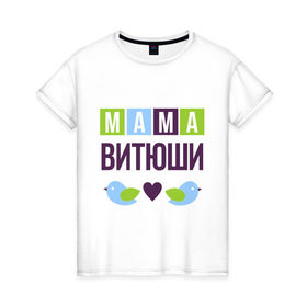 Женская футболка хлопок с принтом Мама Витюши в Петрозаводске, 100% хлопок | прямой крой, круглый вырез горловины, длина до линии бедер, слегка спущенное плечо | виктор | витя | женщинам | имя ребенка | мама | подарок | птички