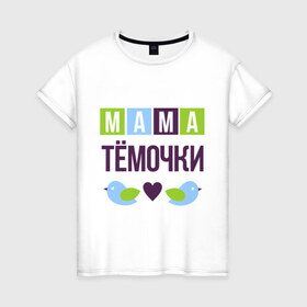 Женская футболка хлопок с принтом Мама Тёмочки в Петрозаводске, 100% хлопок | прямой крой, круглый вырез горловины, длина до линии бедер, слегка спущенное плечо | 