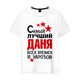 Мужская футболка хлопок с принтом Самый лучший Даня в Петрозаводске, 100% хлопок | прямой крой, круглый вырез горловины, длина до линии бедер, слегка спущенное плечо. | времен и народов | даниил | данил | даня | лучший | самый
