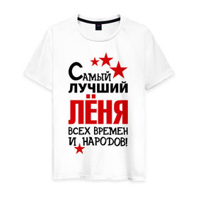 Мужская футболка хлопок с принтом Самый лучший Леня в Петрозаводске, 100% хлопок | прямой крой, круглый вырез горловины, длина до линии бедер, слегка спущенное плечо. | времен и народов | леня | леонид | лучший | самый