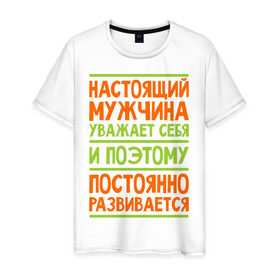 Мужская футболка хлопок с принтом Настоящий мужчина уважает себя в Петрозаводске, 100% хлопок | прямой крой, круглый вырез горловины, длина до линии бедер, слегка спущенное плечо. | 