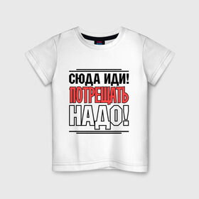 Детская футболка хлопок с принтом Сюда иди в Петрозаводске, 100% хлопок | круглый вырез горловины, полуприлегающий силуэт, длина до линии бедер | потрещать надо | разговор | сериал | сюда иди | физрук | фома