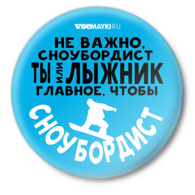 Значок с принтом Сноубордист в Петрозаводске,  металл | круглая форма, металлическая застежка в виде булавки | Тематика изображения на принте: 