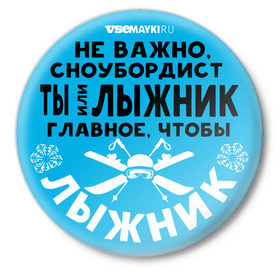 Значок с принтом Лыжник в Петрозаводске,  металл | круглая форма, металлическая застежка в виде булавки | Тематика изображения на принте: gesh | shershavel | геш | лыжник | сноуборд | шерегеш | шершавель