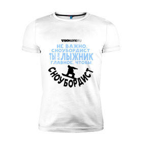 Мужская футболка премиум с принтом Сноубордист в Петрозаводске, 92% хлопок, 8% лайкра | приталенный силуэт, круглый вырез ворота, длина до линии бедра, короткий рукав | gesh | геш | сноуборд | сноубордист | шерегеш | шершавель
