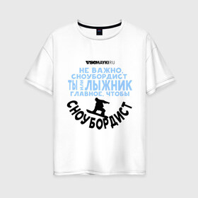 Женская футболка хлопок Oversize с принтом Сноубордист в Петрозаводске, 100% хлопок | свободный крой, круглый ворот, спущенный рукав, длина до линии бедер
 | gesh | геш | сноуборд | сноубордист | шерегеш | шершавель