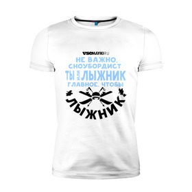 Мужская футболка премиум с принтом Лыжник в Петрозаводске, 92% хлопок, 8% лайкра | приталенный силуэт, круглый вырез ворота, длина до линии бедра, короткий рукав | gesh | геш | лыжи | лыжник | сноуборд | шерегеш | шершавель