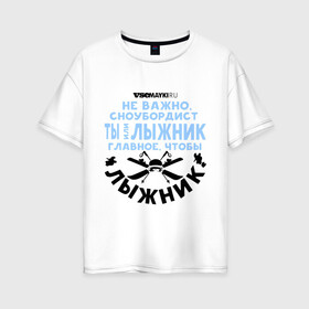 Женская футболка хлопок Oversize с принтом Лыжник в Петрозаводске, 100% хлопок | свободный крой, круглый ворот, спущенный рукав, длина до линии бедер
 | gesh | геш | лыжи | лыжник | сноуборд | шерегеш | шершавель