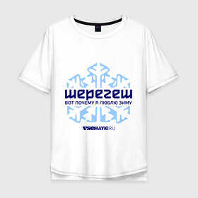 Мужская футболка хлопок Oversize с принтом Шерегеш в Петрозаводске, 100% хлопок | свободный крой, круглый ворот, “спинка” длиннее передней части | gesh | геш | снежинка | сноуборд | шерегеш | шершавель