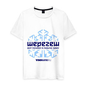 Мужская футболка хлопок с принтом Шерегеш в Петрозаводске, 100% хлопок | прямой крой, круглый вырез горловины, длина до линии бедер, слегка спущенное плечо. | gesh | геш | снежинка | сноуборд | шерегеш | шершавель