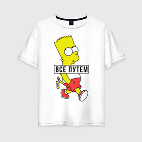 Женская футболка хлопок Oversize с принтом Барт Симпсон Все путем в Петрозаводске, 100% хлопок | свободный крой, круглый ворот, спущенный рукав, длина до линии бедер
 | все путем