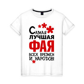 Женская футболка хлопок с принтом Самая лучшая Фая в Петрозаводске, 100% хлопок | прямой крой, круглый вырез горловины, длина до линии бедер, слегка спущенное плечо | времен и народов | самая лучшая | фаина | фая