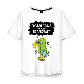 Мужская футболка хлопок Oversize с принтом Гордая птица в Петрозаводске, 100% хлопок | свободный крой, круглый ворот, “спинка” длиннее передней части | myparrots | гордая птица | деньги | еда | обед | попугай | птица | работа