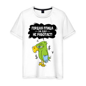 Мужская футболка хлопок с принтом Гордая птица в Петрозаводске, 100% хлопок | прямой крой, круглый вырез горловины, длина до линии бедер, слегка спущенное плечо. | myparrots | гордая птица | деньги | еда | обед | попугай | птица | работа