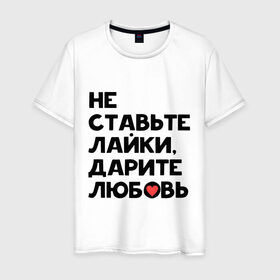 Мужская футболка хлопок с принтом Дарите любовь в Петрозаводске, 100% хлопок | прямой крой, круглый вырез горловины, длина до линии бедер, слегка спущенное плечо. | дарите любовь | лайки | любовь | подарок | сердечко