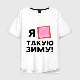 Мужская футболка хлопок Oversize с принтом Холодная зима в Петрозаводске, 100% хлопок | свободный крой, круглый ворот, “спинка” длиннее передней части | зима | мороз | ненавижу холод | погода | упаковка | холод | холодно