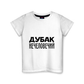 Детская футболка хлопок с принтом Дубак нечеловечий в Петрозаводске, 100% хлопок | круглый вырез горловины, полуприлегающий силуэт, длина до линии бедер | дубак | зима | мороз | погода | холод | холодно