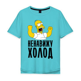 Мужская футболка хлопок Oversize с принтом Ненавижу холод в Петрозаводске, 100% хлопок | свободный крой, круглый ворот, “спинка” длиннее передней части | гомер