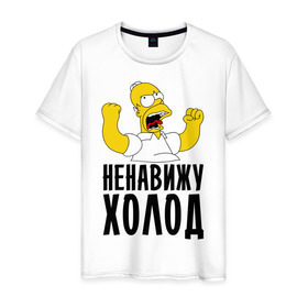 Мужская футболка хлопок с принтом Ненавижу холод в Петрозаводске, 100% хлопок | прямой крой, круглый вырез горловины, длина до линии бедер, слегка спущенное плечо. | гомер