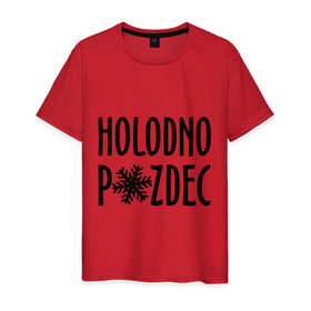 Мужская футболка хлопок с принтом Holodno в Петрозаводске, 100% хлопок | прямой крой, круглый вырез горловины, длина до линии бедер, слегка спущенное плечо. | holodno | зима | мороз | погода | снежинка | холод | холодно