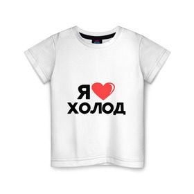 Детская футболка хлопок с принтом Я люблю холод в Петрозаводске, 100% хлопок | круглый вырез горловины, полуприлегающий силуэт, длина до линии бедер | люблю холод | мороз | погода | сердце | холод