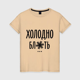 Женская футболка хлопок с принтом Холодно в Петрозаводске, 100% хлопок | прямой крой, круглый вырез горловины, длина до линии бедер, слегка спущенное плечо | зима | мороз | погода | снежинка | холод | холодно