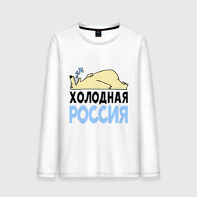 Мужской лонгслив хлопок с принтом Холодная Россия в Петрозаводске, 100% хлопок |  | зима | медведь | мишка | мороз | погода | россия | сон | холодно