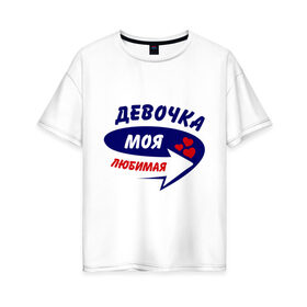 Женская футболка хлопок Oversize с принтом Девочка моя любимая в Петрозаводске, 100% хлопок | свободный крой, круглый ворот, спущенный рукав, длина до линии бедер
 | девочка | любимая | моя | стрелка