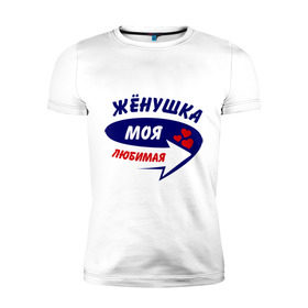 Мужская футболка премиум с принтом Жёнушка моя любимая в Петрозаводске, 92% хлопок, 8% лайкра | приталенный силуэт, круглый вырез ворота, длина до линии бедра, короткий рукав | жена | женушка | любимая | моя | стрелка