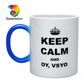 Кружка хамелеон с принтом Keep calm and oy vsyo в Петрозаводске, керамика | меняет цвет при нагревании, емкость 330 мл | девушки | женская логика | лучший аргумент | мем | ой всё | популярные цитаты | приколы | спор