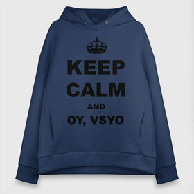 Женское худи Oversize хлопок с принтом Keep calm and oy vsyo в Петрозаводске, френч-терри — 70% хлопок, 30% полиэстер. Мягкий теплый начес внутри —100% хлопок | боковые карманы, эластичные манжеты и нижняя кромка, капюшон на магнитной кнопке | Тематика изображения на принте: девушки | женская логика | лучший аргумент | мем | ой всё | популярные цитаты | приколы | спор