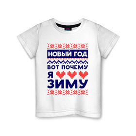 Детская футболка хлопок с принтом Я люблю зиму в Петрозаводске, 100% хлопок | круглый вырез горловины, полуприлегающий силуэт, длина до линии бедер | вязка | зима | люблю зиму | любовь | нг | новый год | сердце | узор