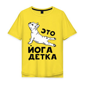 Мужская футболка хлопок Oversize с принтом Это йога детка в Петрозаводске, 100% хлопок | свободный крой, круглый ворот, “спинка” длиннее передней части | детка | йога | пёс | собака | спорт