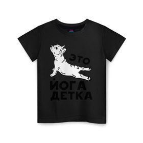 Детская футболка хлопок с принтом Это йога детка в Петрозаводске, 100% хлопок | круглый вырез горловины, полуприлегающий силуэт, длина до линии бедер | детка | йога | пёс | собака | спорт