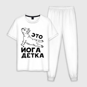 Мужская пижама хлопок с принтом Это йога детка в Петрозаводске, 100% хлопок | брюки и футболка прямого кроя, без карманов, на брюках мягкая резинка на поясе и по низу штанин
 | детка | йога | пёс | собака | спорт