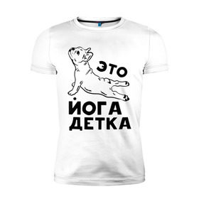 Мужская футболка премиум с принтом Это йога детка в Петрозаводске, 92% хлопок, 8% лайкра | приталенный силуэт, круглый вырез ворота, длина до линии бедра, короткий рукав | детка | йога | пёс | собака | спорт