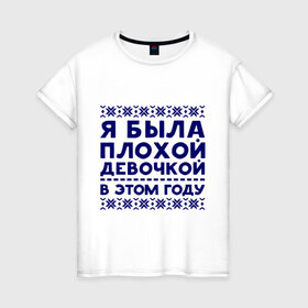 Женская футболка хлопок с принтом Плохая девочка в Петрозаводске, 100% хлопок | прямой крой, круглый вырез горловины, длина до линии бедер, слегка спущенное плечо | вязка | нг | новый год | узор