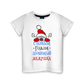 Детская футболка хлопок с принтом С Новым годом, дедушка в Петрозаводске, 100% хлопок | круглый вырез горловины, полуприлегающий силуэт, длина до линии бедер | дедуля | лучший | новогодний