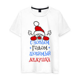 Мужская футболка хлопок с принтом С Новым годом, дедушка в Петрозаводске, 100% хлопок | прямой крой, круглый вырез горловины, длина до линии бедер, слегка спущенное плечо. | дедуля | лучший | новогодний