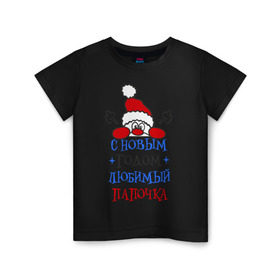 Детская футболка хлопок с принтом С Новым годом папочка в Петрозаводске, 100% хлопок | круглый вырез горловины, полуприлегающий силуэт, длина до линии бедер | 2015 | new year | новый год | папа | папочка