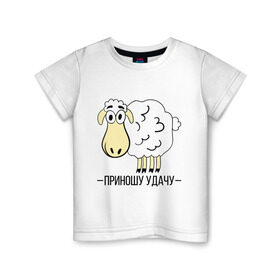 Детская футболка хлопок с принтом Приношу удачу в Петрозаводске, 100% хлопок | круглый вырез горловины, полуприлегающий силуэт, длина до линии бедер | 2015 | барашек | нг | новый год | овечка | приношу удачу | символ | удача