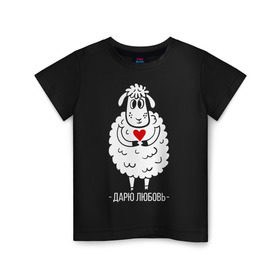 Детская футболка хлопок с принтом Дарю любовь в Петрозаводске, 100% хлопок | круглый вырез горловины, полуприлегающий силуэт, длина до линии бедер | 2015 | барашек | дарю любовь | любовь | нг | новый год | овечка | сердце | символ