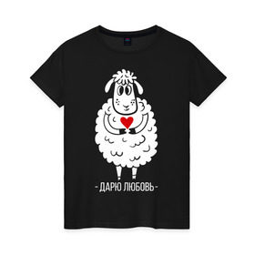Женская футболка хлопок с принтом Дарю любовь в Петрозаводске, 100% хлопок | прямой крой, круглый вырез горловины, длина до линии бедер, слегка спущенное плечо | 2015 | барашек | дарю любовь | любовь | нг | новый год | овечка | сердце | символ