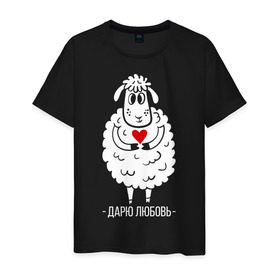 Мужская футболка хлопок с принтом Дарю любовь в Петрозаводске, 100% хлопок | прямой крой, круглый вырез горловины, длина до линии бедер, слегка спущенное плечо. | 2015 | барашек | дарю любовь | любовь | нг | новый год | овечка | сердце | символ
