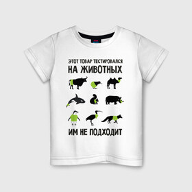 Детская футболка хлопок с принтом Тест на животных в Петрозаводске, 100% хлопок | круглый вырез горловины, полуприлегающий силуэт, длина до линии бедер | белка | бык | верблюд | киви | кит | носорог