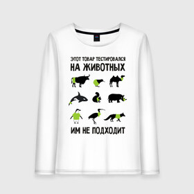 Женский лонгслив хлопок с принтом Тест на животных в Петрозаводске, 100% хлопок |  | белка | бык | верблюд | киви | кит | носорог