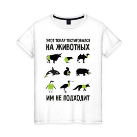 Женская футболка хлопок с принтом Тест на животных в Петрозаводске, 100% хлопок | прямой крой, круглый вырез горловины, длина до линии бедер, слегка спущенное плечо | белка | бык | верблюд | киви | кит | носорог