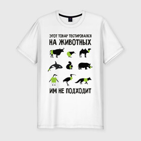 Мужская футболка премиум с принтом Тест на животных в Петрозаводске, 92% хлопок, 8% лайкра | приталенный силуэт, круглый вырез ворота, длина до линии бедра, короткий рукав | белка | бык | верблюд | киви | кит | носорог