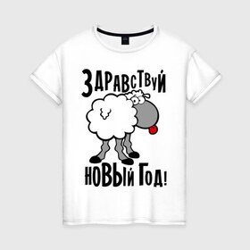 Женская футболка хлопок с принтом Здравствуй... Новый год! в Петрозаводске, 100% хлопок | прямой крой, круглый вырез горловины, длина до линии бедер, слегка спущенное плечо | 2015 | new year | баран | новый год | овца