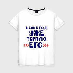 Женская футболка хлопок с принтом год терплю его в Петрозаводске, 100% хлопок | прямой крой, круглый вырез горловины, длина до линии бедер, слегка спущенное плечо | 
